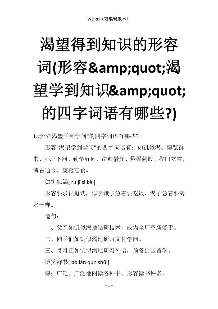 渴望得到知识的形容词(形容&amp;quot;渴望学到知识&amp;quot;的四字词语有哪些-)_第1页