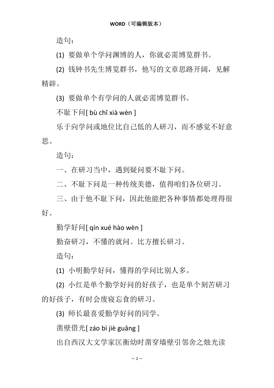 渴望得到知识的形容词(形容&amp;quot;渴望学到知识&amp;quot;的四字词语有哪些-)_第2页