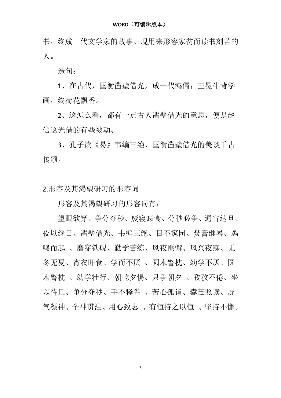 渴望得到知识的形容词(形容&amp;quot;渴望学到知识&amp;quot;的四字词语有哪些-)_第3页