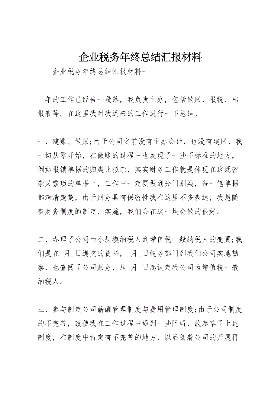 2022年企业税务年终汇报总结汇报材料_第1页