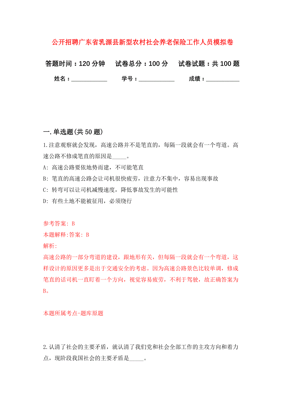 公开招聘广东省乳源县新型农村社会养老保险工作人员押题训练卷（第0卷）_第1页