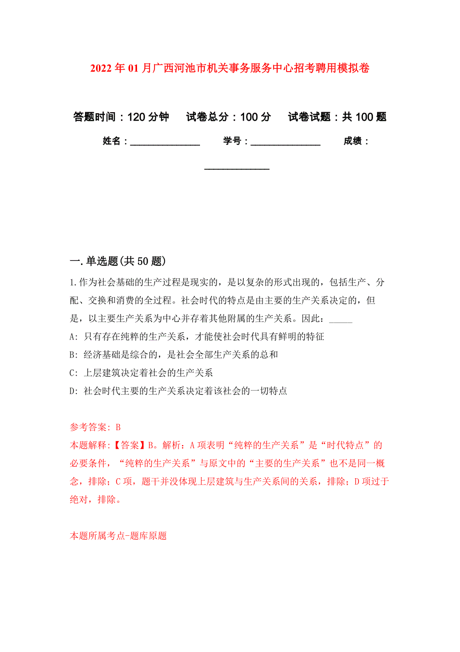 2022年01月广西河池市机关事务服务中心招考聘用押题训练卷（第1版）_第1页