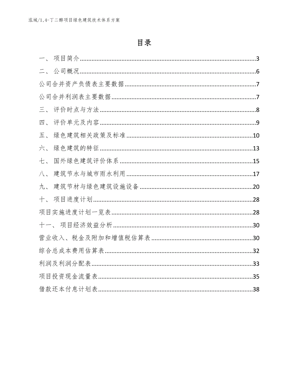 14-丁二醇项目绿色建筑技术体系方案_范文_第2页