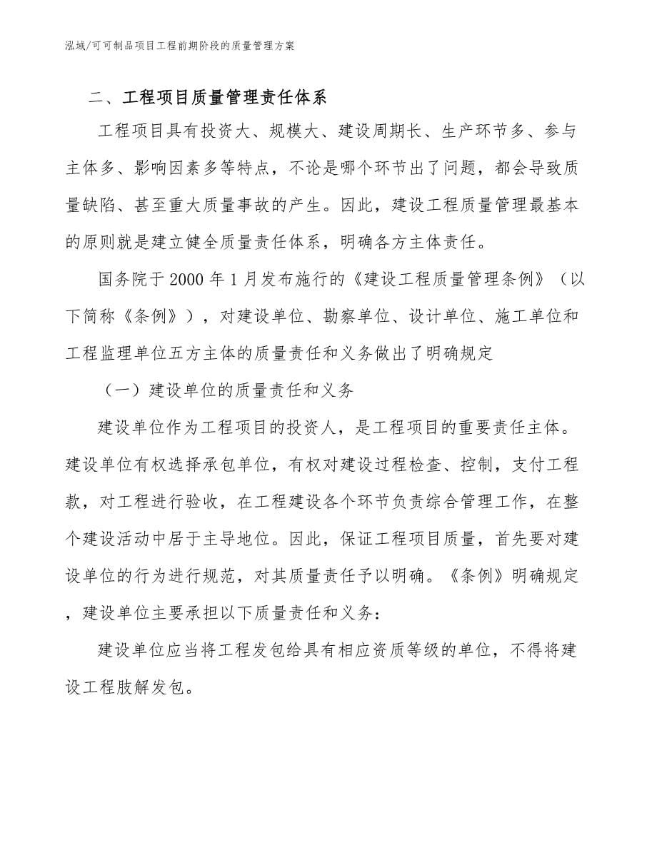 可可制品项目工程前期阶段的质量管理方案_参考_第5页