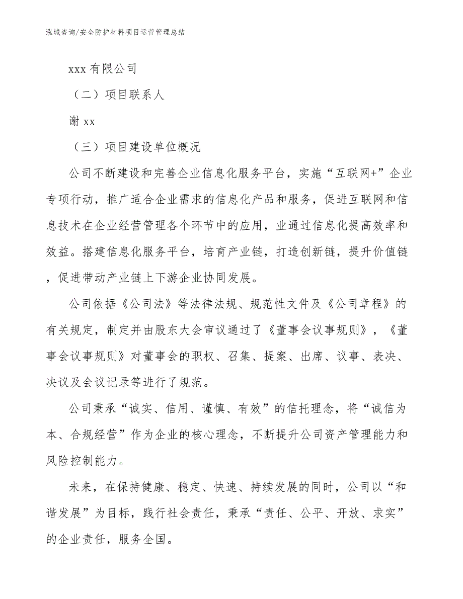 安全防护材料项目运营管理总结_第4页