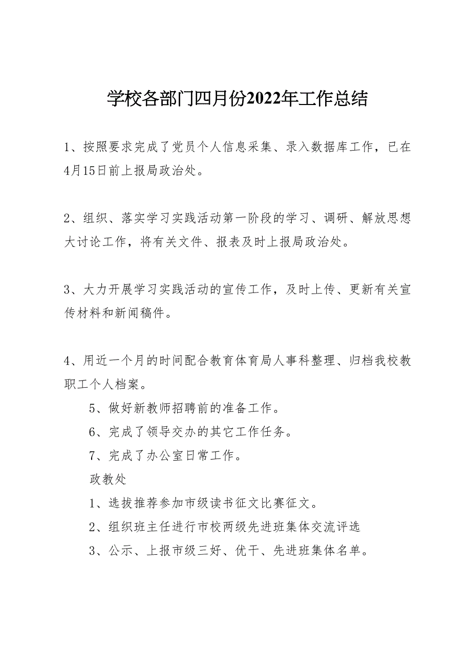 2022年学校各部门四月份工作汇报总结_第1页