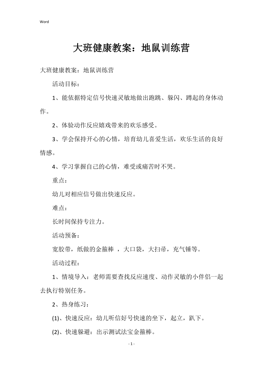 大班健康教案：地鼠训练营_第1页