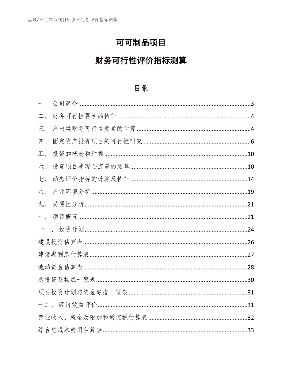 可可制品项目财务可行性评价指标测算（范文）_第1页