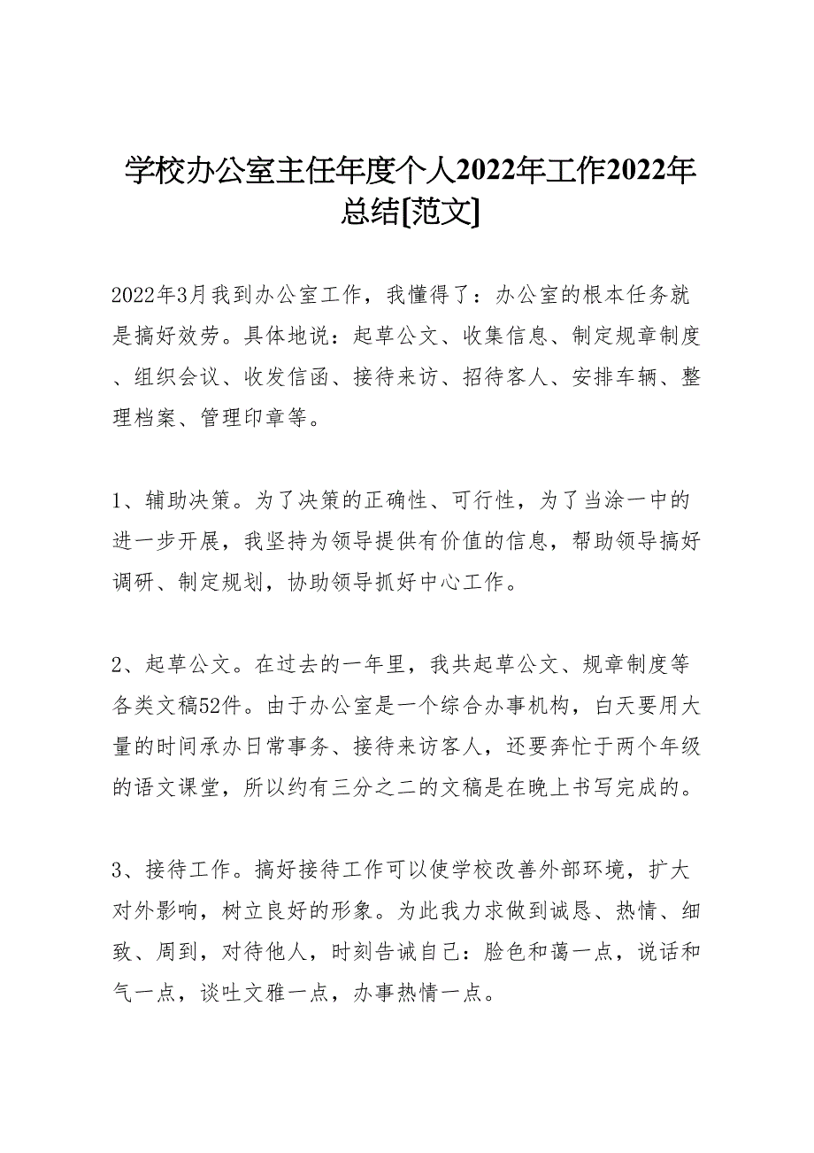 2022年学校办公室主任年度个人工作汇报总结范文_第1页