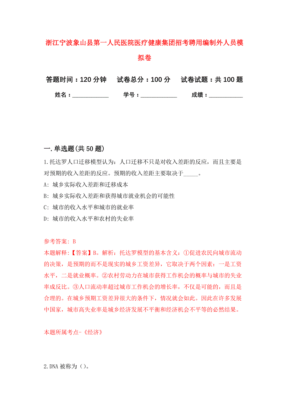 浙江宁波象山县第一人民医院医疗健康集团招考聘用编制外人员押题训练卷（第0卷）_第1页