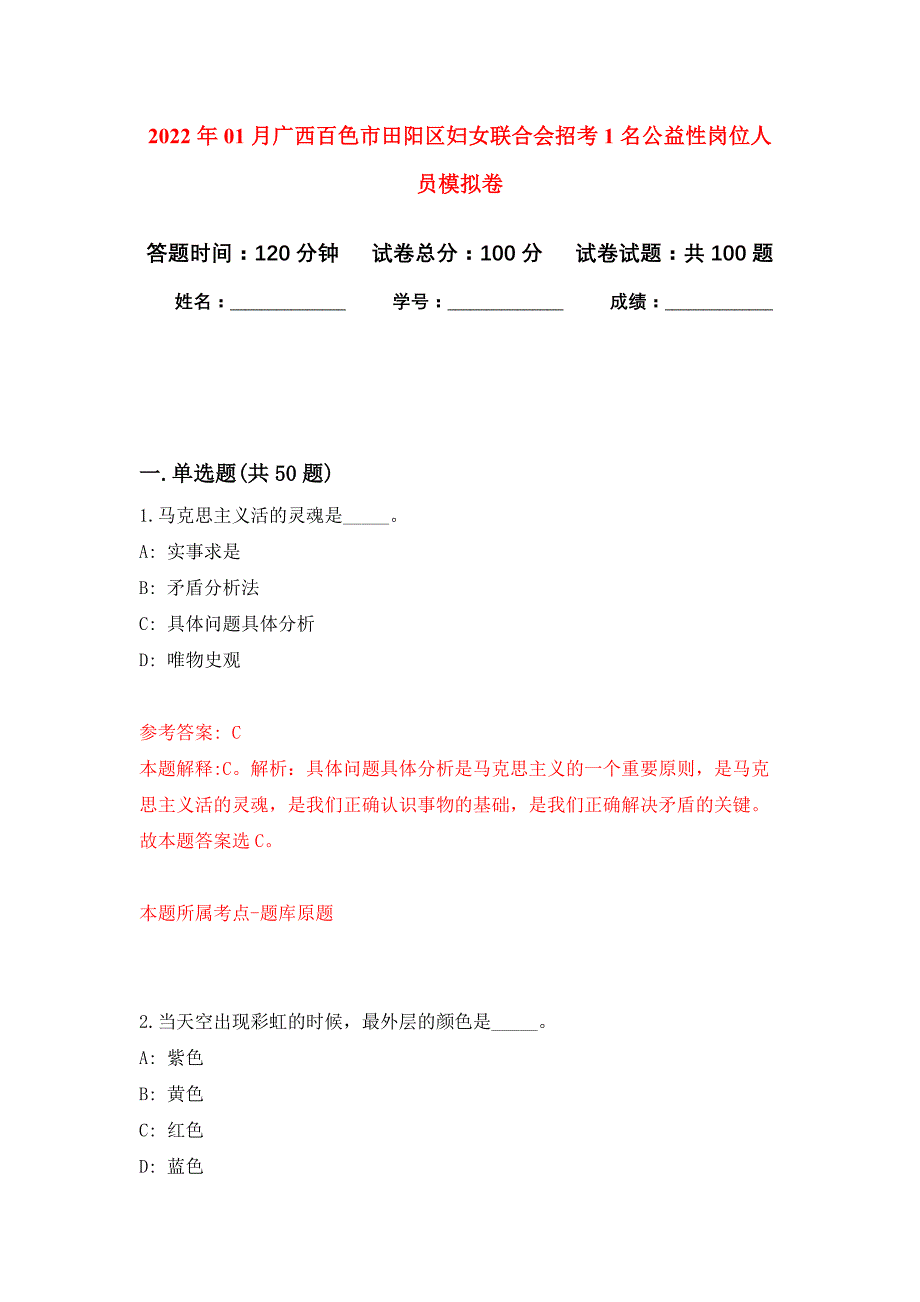 2022年01月广西百色市田阳区妇女联合会招考1名公益性岗位人员押题训练卷（第4版）_第1页