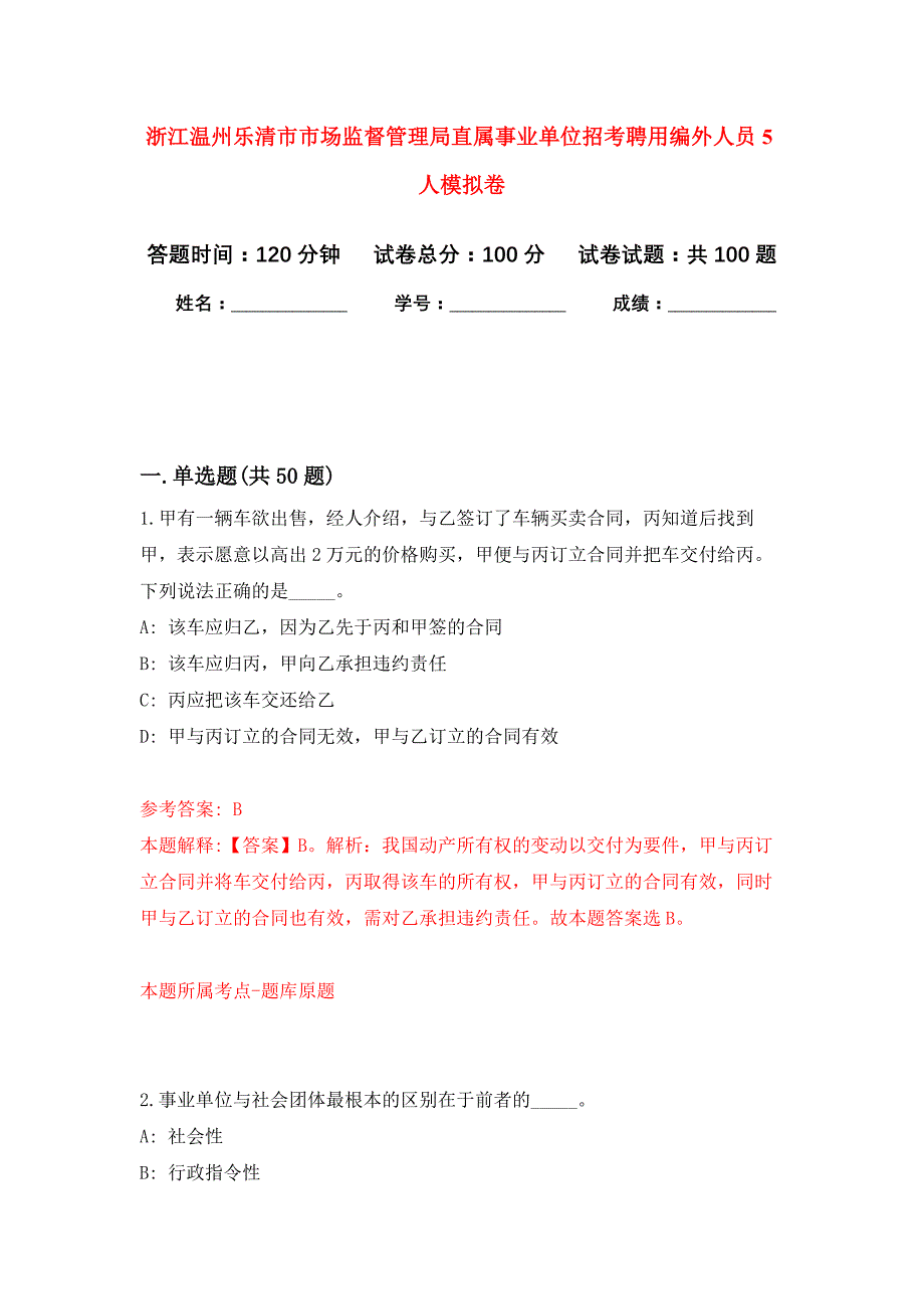 浙江温州乐清市市场监督管理局直属事业单位招考聘用编外人员5人押题训练卷（第2卷）_第1页