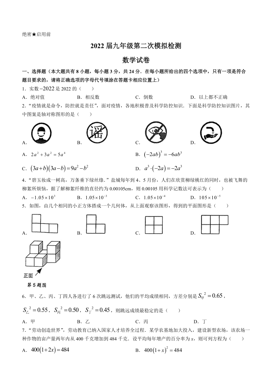 2022年江苏省盐城市中考模拟数学试题（含答案）_第1页