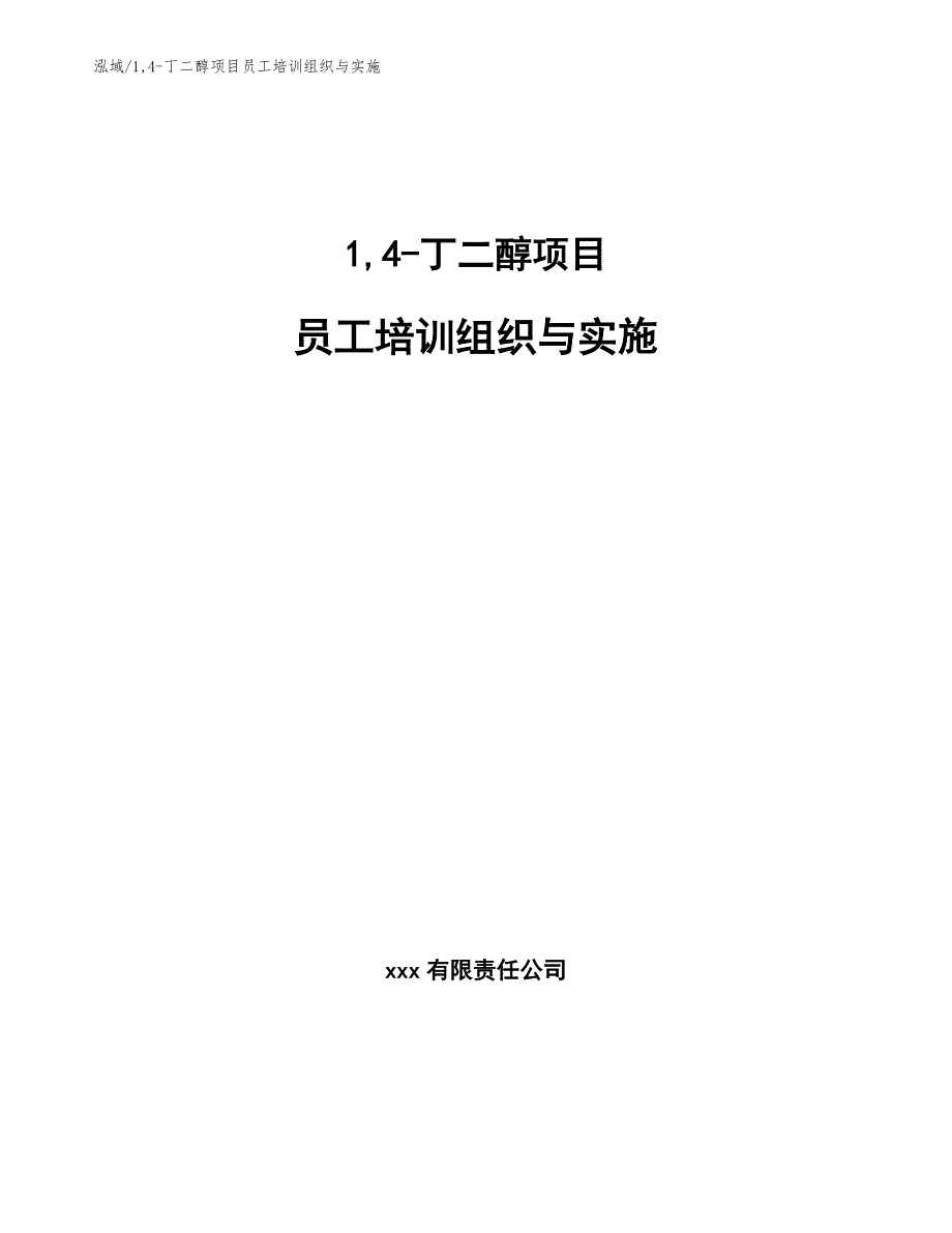 14-丁二醇项目员工培训组织与实施_第1页