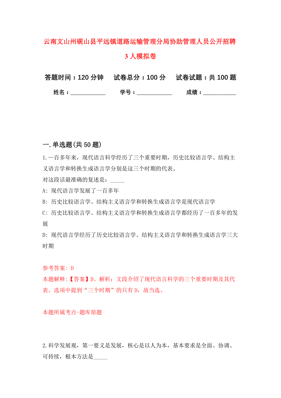 云南文山州砚山县平远镇道路运输管理分局协助管理人员公开招聘3人押题训练卷（第1次）_第1页