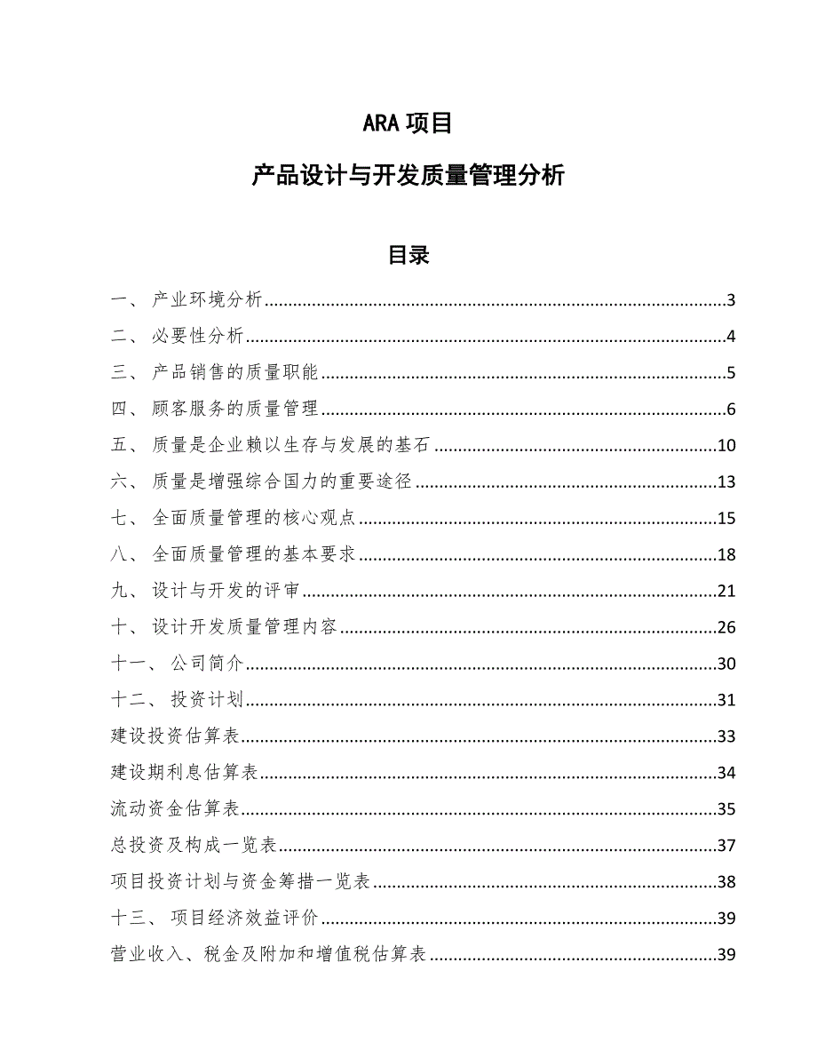 ARA项目产品设计与开发质量管理分析【范文】_第1页