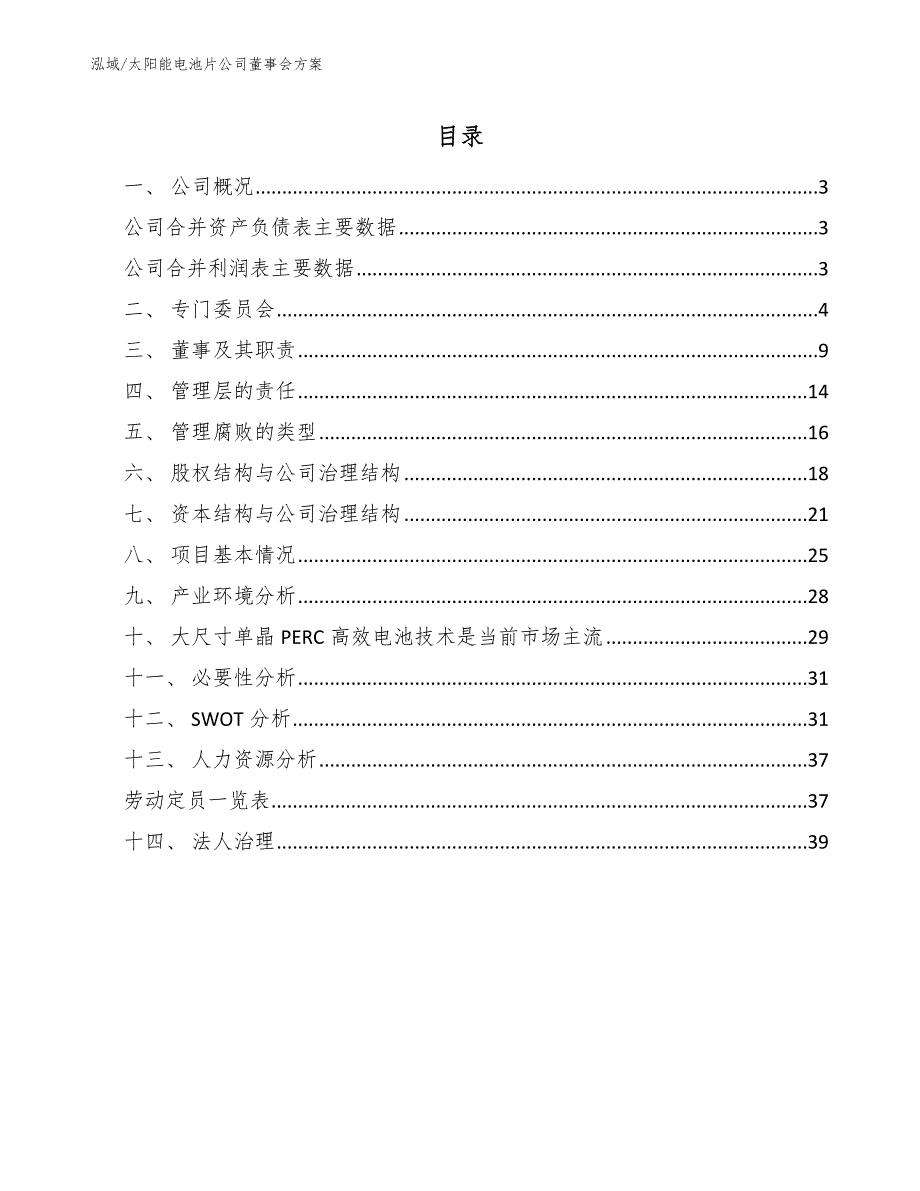 太阳能电池片公司董事会方案_第2页