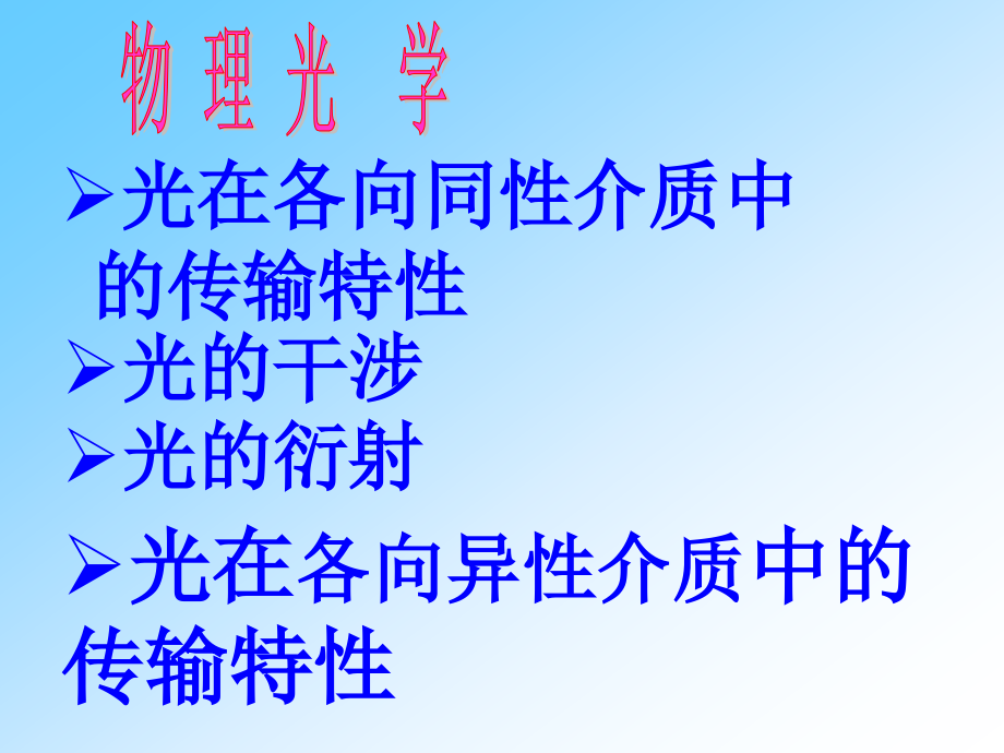 物理光学与应用光学第二版ppt课件及课后习题答案_第1页