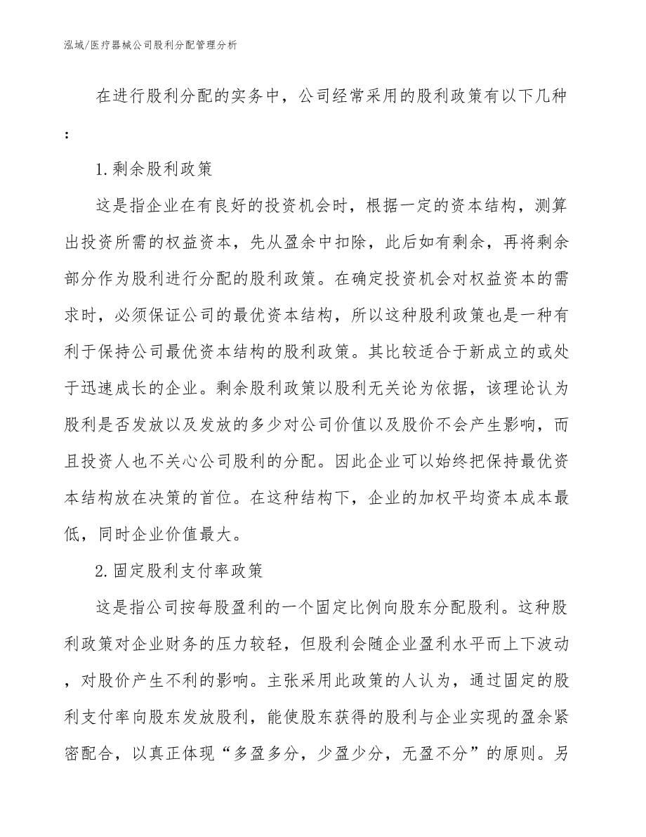 医疗器械公司股利分配管理分析_参考_第5页