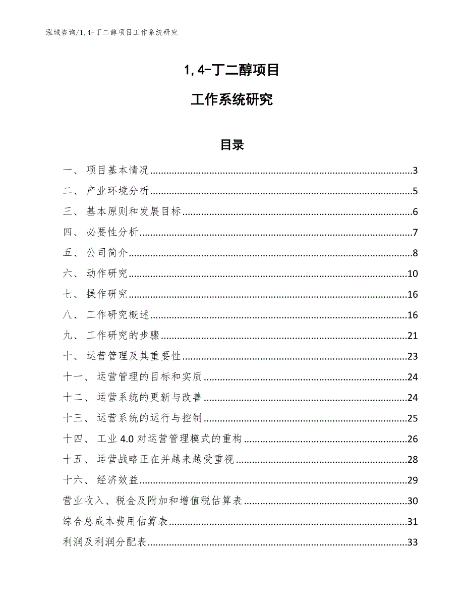 14-丁二醇项目工作系统研究【参考】_第1页