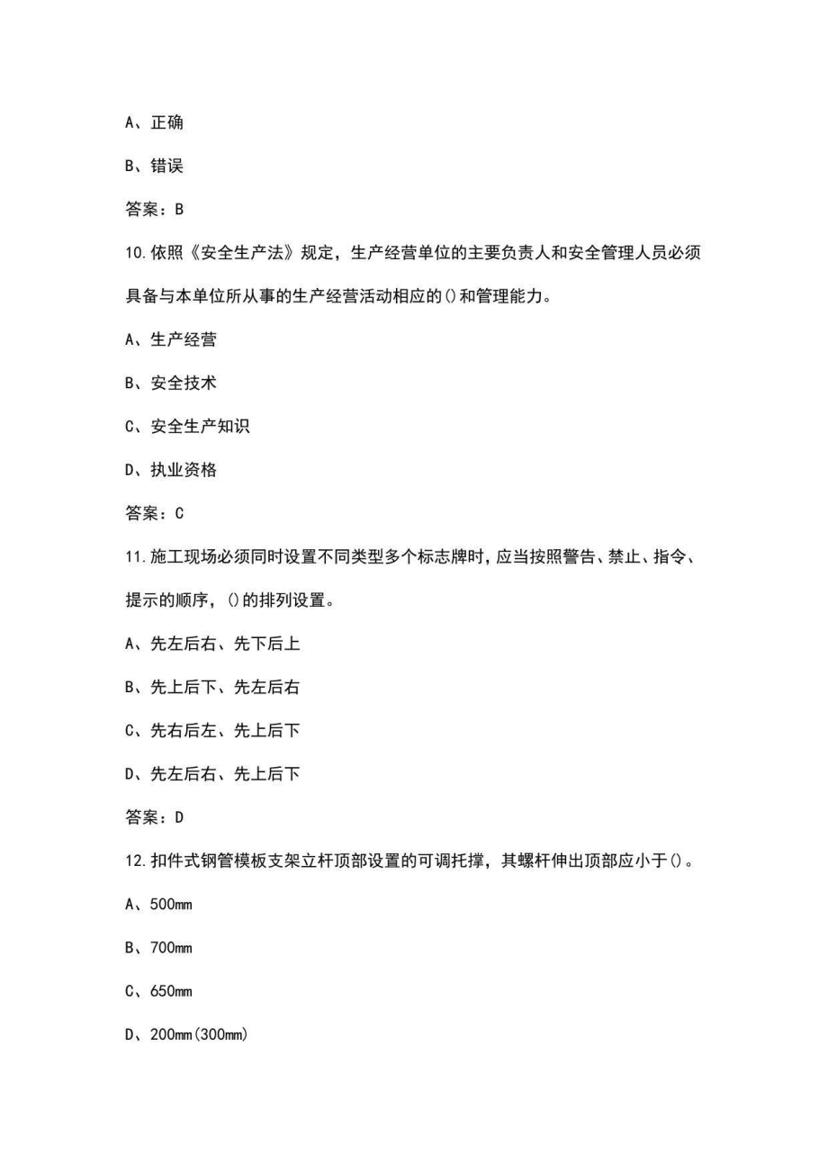 2022年浙江省安全员B证（项目负责人）考试近年真题汇总（含答案）_第3页