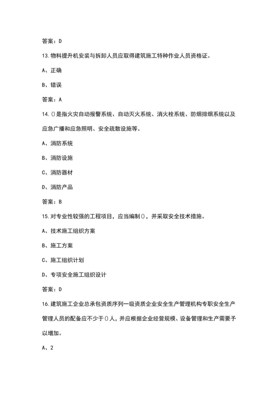 2022年浙江省安全员B证（项目负责人）考试近年真题汇总（含答案）_第4页