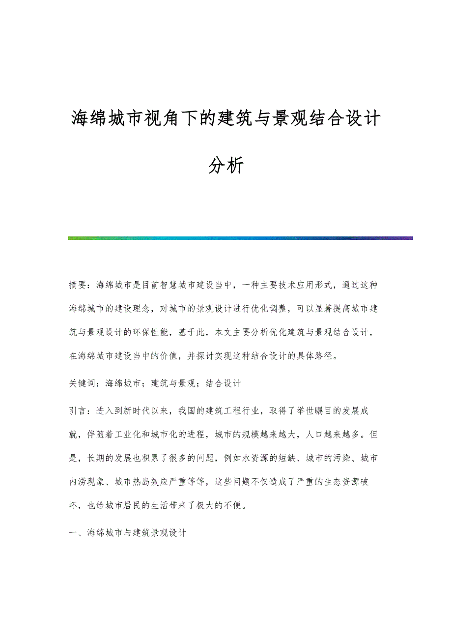 海绵城市视角下的建筑与景观结合设计分析_第1页