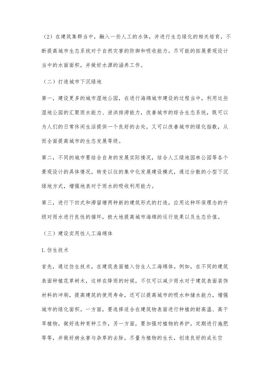 海绵城市视角下的建筑与景观结合设计分析_第3页