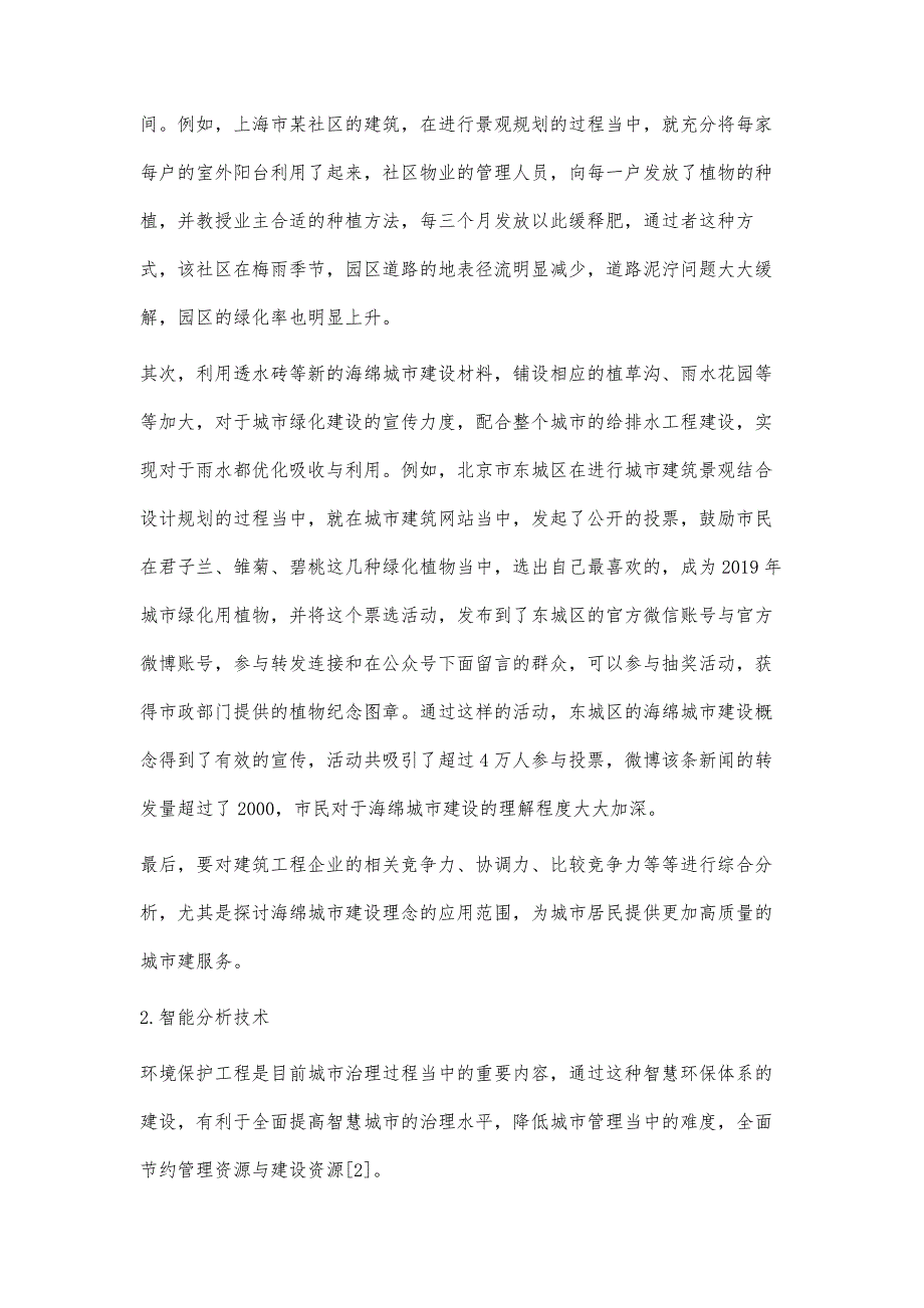 海绵城市视角下的建筑与景观结合设计分析_第4页