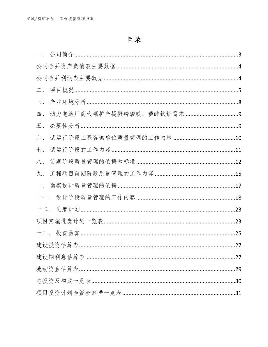 磷矿石项目工程质量管理方案_第2页