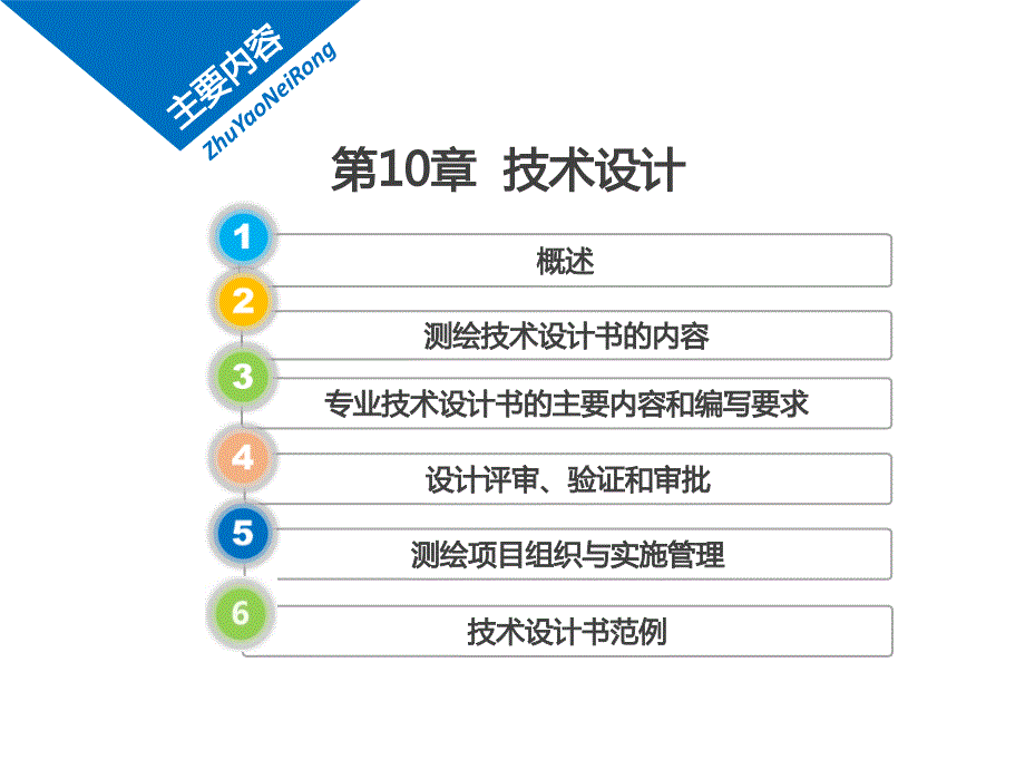 测绘法规与工程管理第10章-技术设计课件_第1页