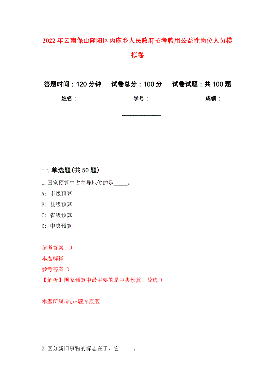 2022年云南保山隆阳区丙麻乡人民政府招考聘用公益性岗位人员押题训练卷（第6卷）_第1页