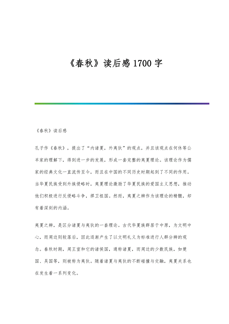 《春秋》读后感1700字_第1页