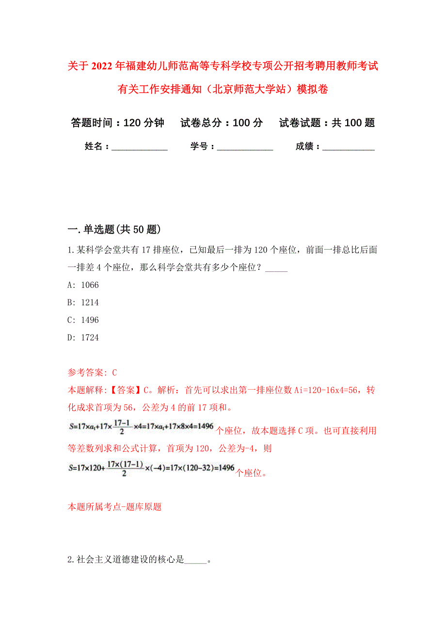 关于2022年福建幼儿师范高等专科学校专项公开招考聘用教师考试有关工作安排通知（北京师范大学站）押题训练卷（第6次）_第1页