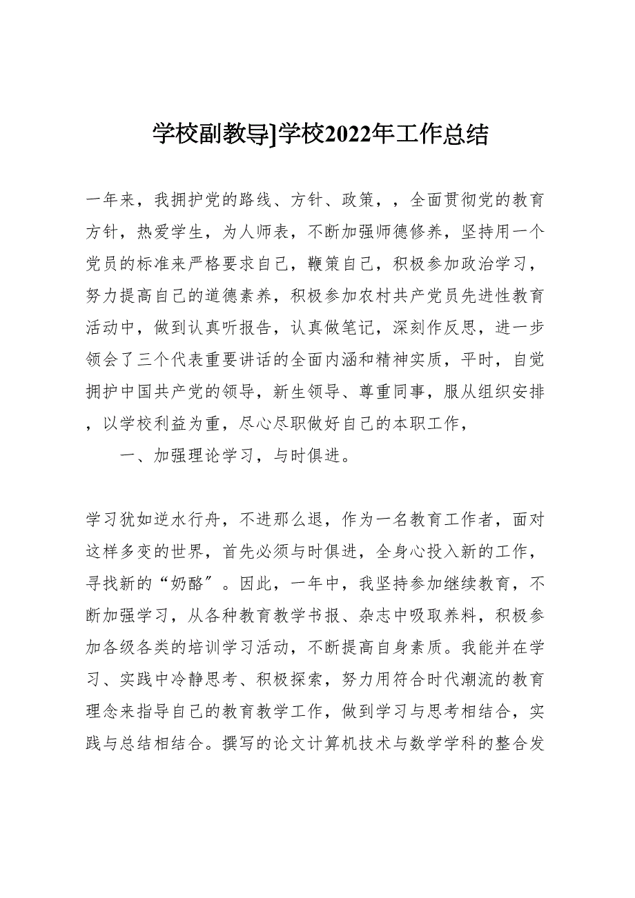 2022年学校副教导学校工作汇报总结_第1页