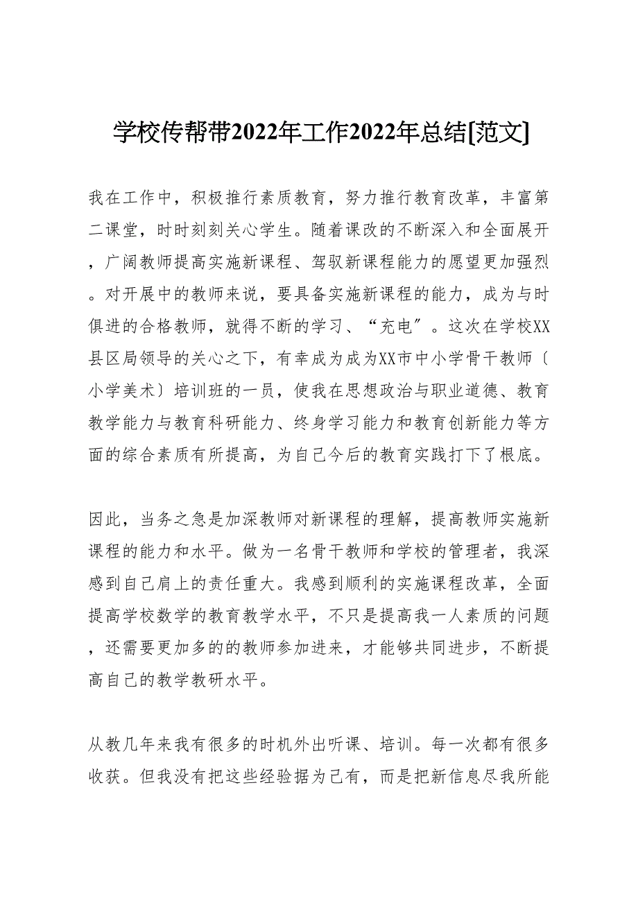 2022年学校传帮带工作汇报总结范文_第1页