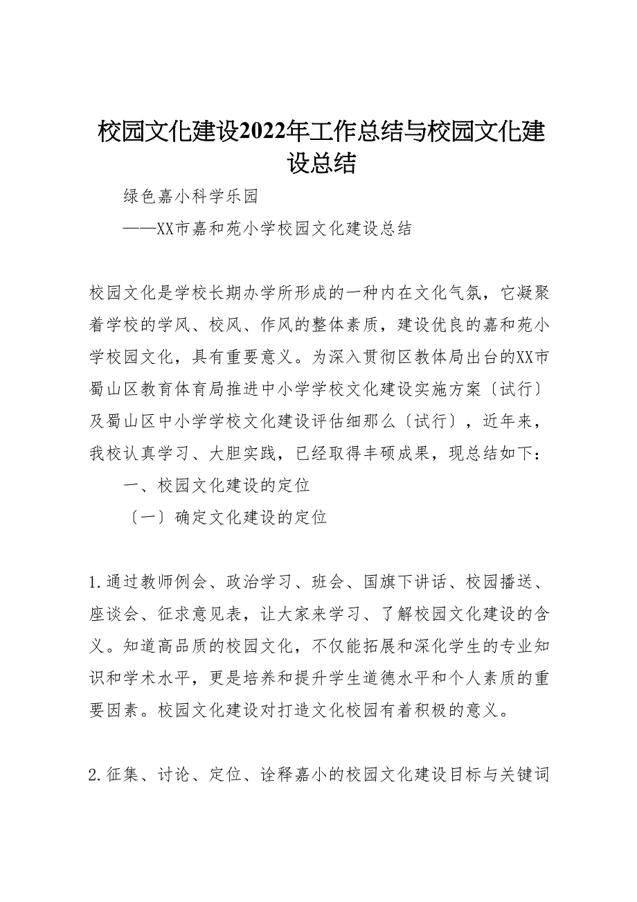 校园文化建设2022年工作总结与校园文化建设总结_第1页