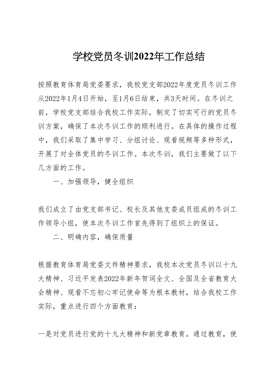 2022年学校党员冬训工作汇报总结_第1页