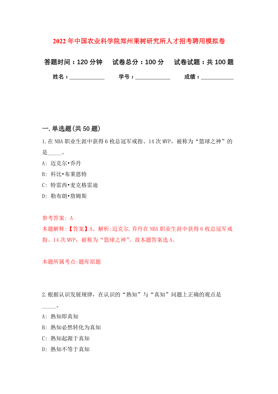 2022年中国农业科学院郑州果树研究所人才招考聘用押题训练卷（第8版）_第1页