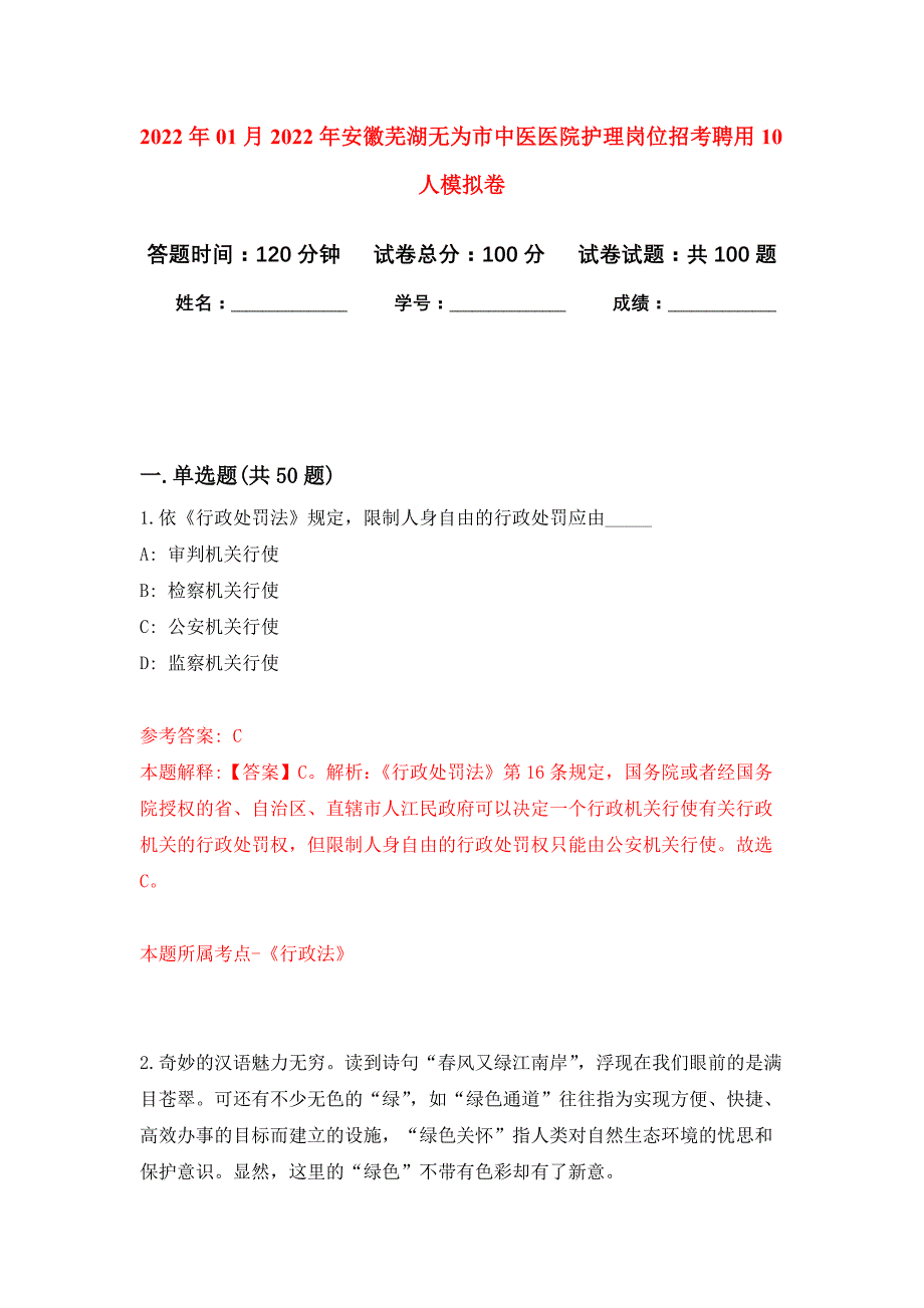 2022年01月2022年安徽芜湖无为市中医医院护理岗位招考聘用10人押题训练卷（第0次）_第1页