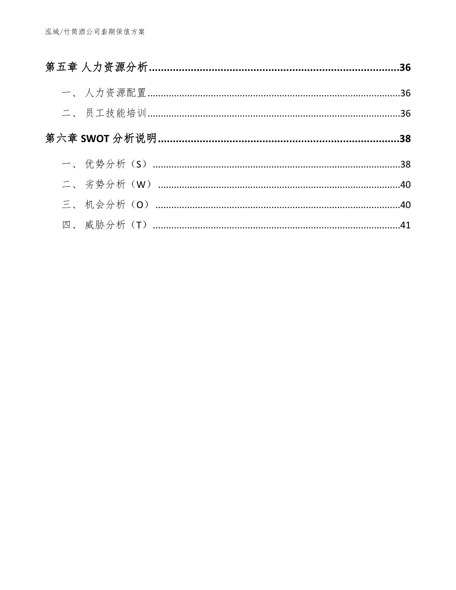 竹筒酒公司套期保值方案_参考_第3页