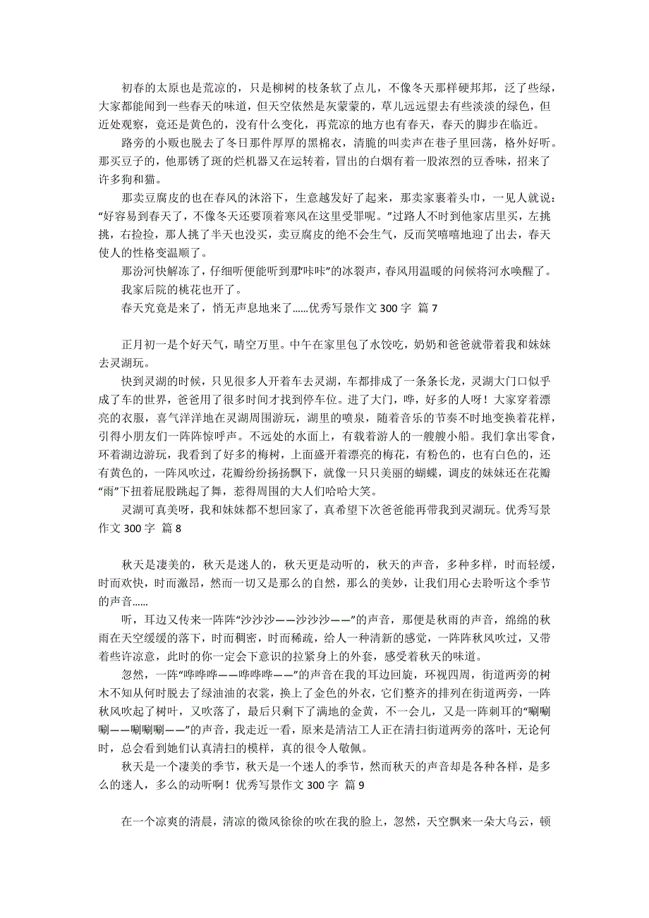 关于优秀写景作文300字十篇_第3页