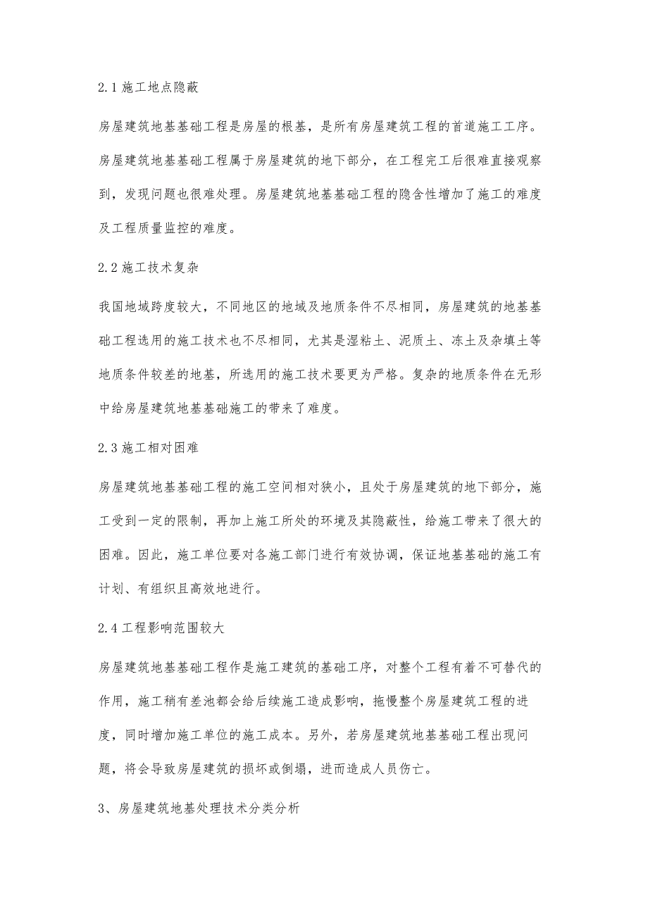 浅谈房屋建筑地基基础施工技术及应用张丙坤_第2页