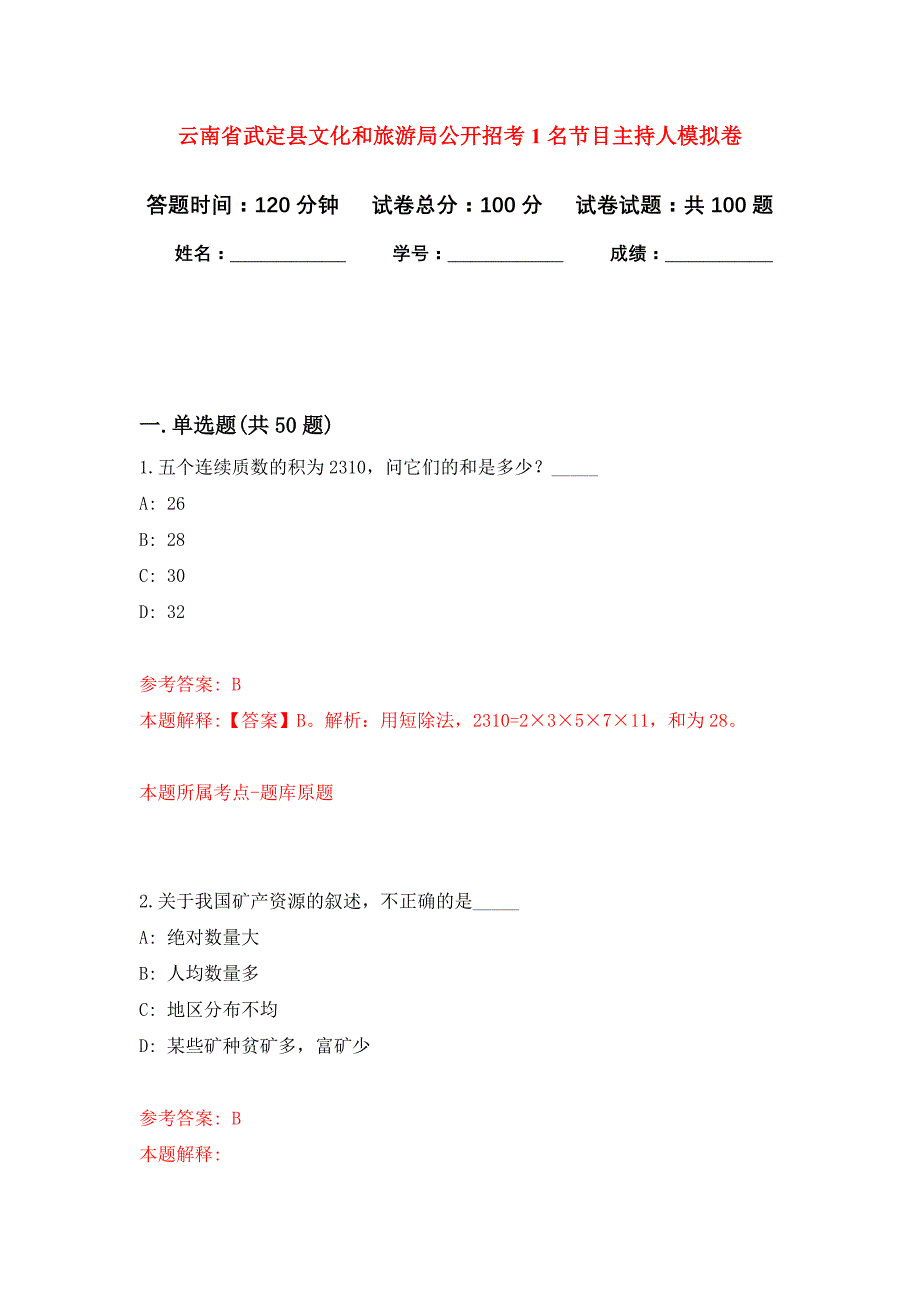 云南省武定县文化和旅游局公开招考1名节目主持人押题训练卷（第1次）_第1页