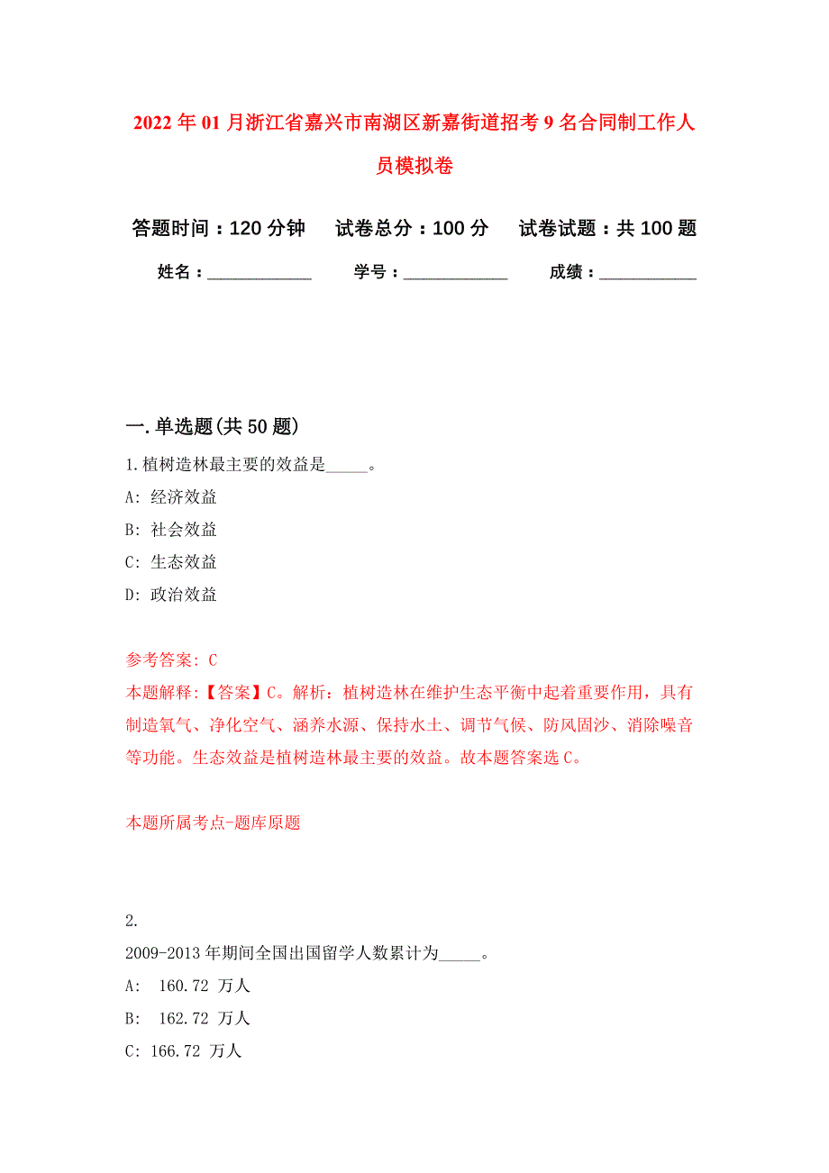 2022年01月浙江省嘉兴市南湖区新嘉街道招考9名合同制工作人员押题训练卷（第9版）_第1页