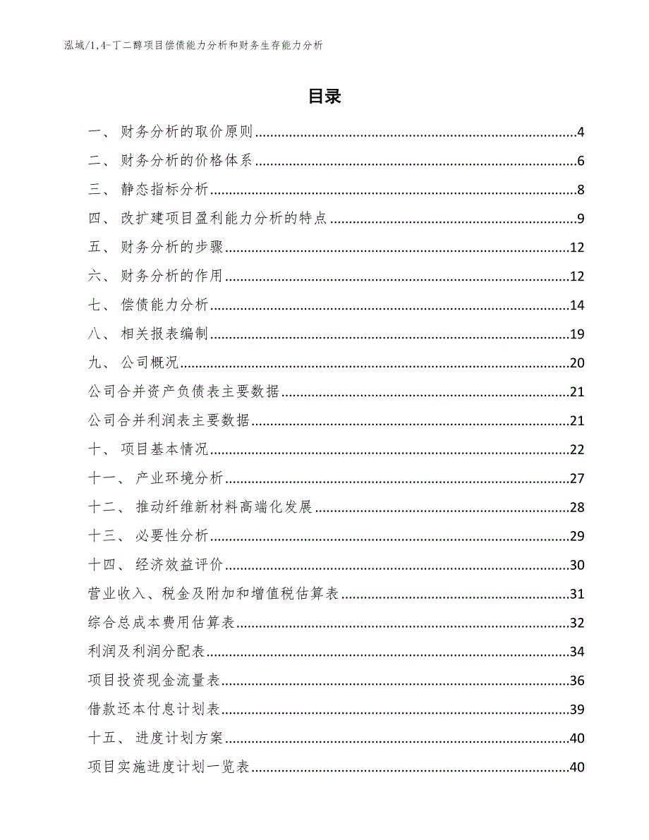 14-丁二醇项目偿债能力分析和财务生存能力分析（范文）_第2页