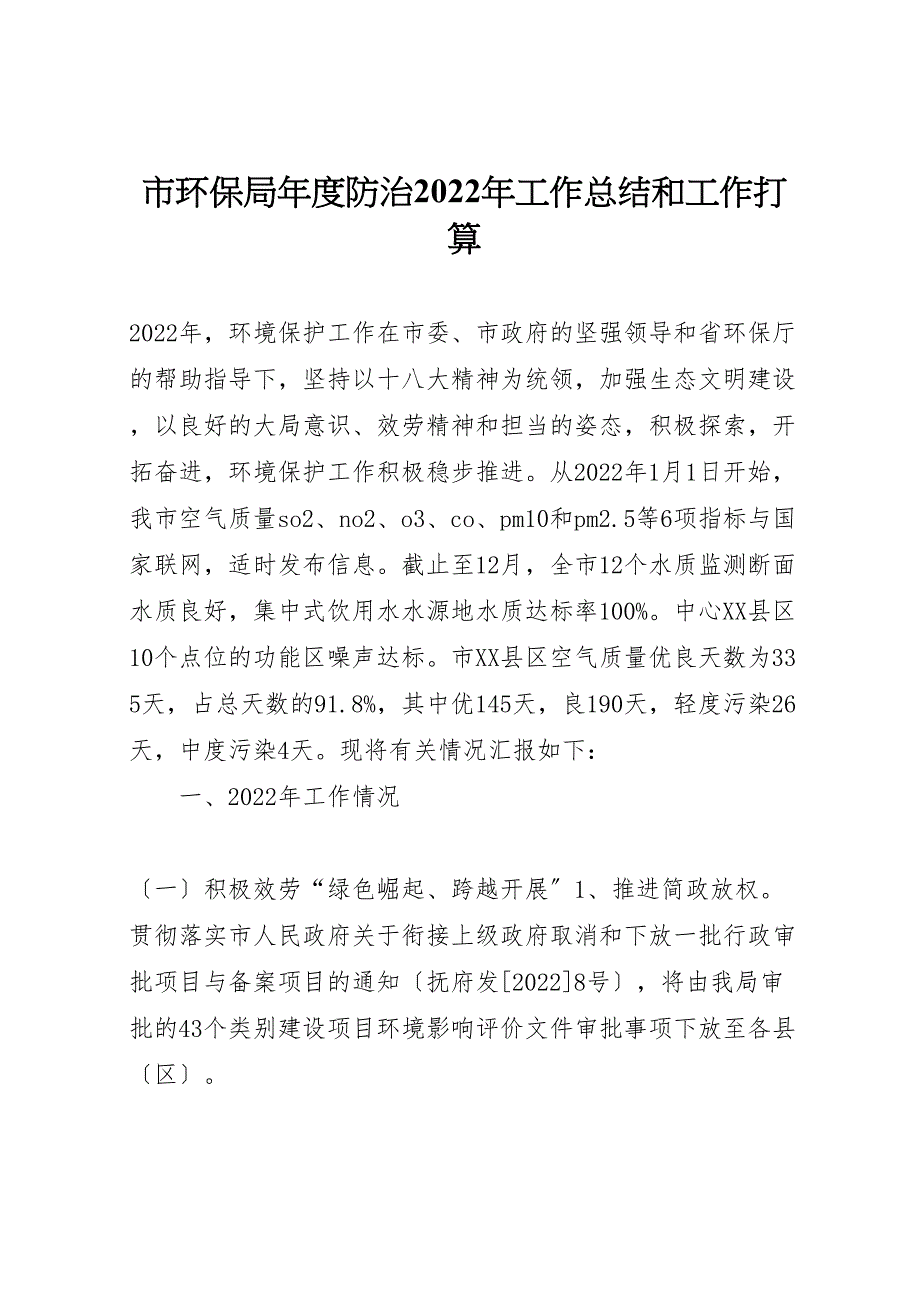 2022年市环保局年度防治工作汇报总结和工作打算_第1页