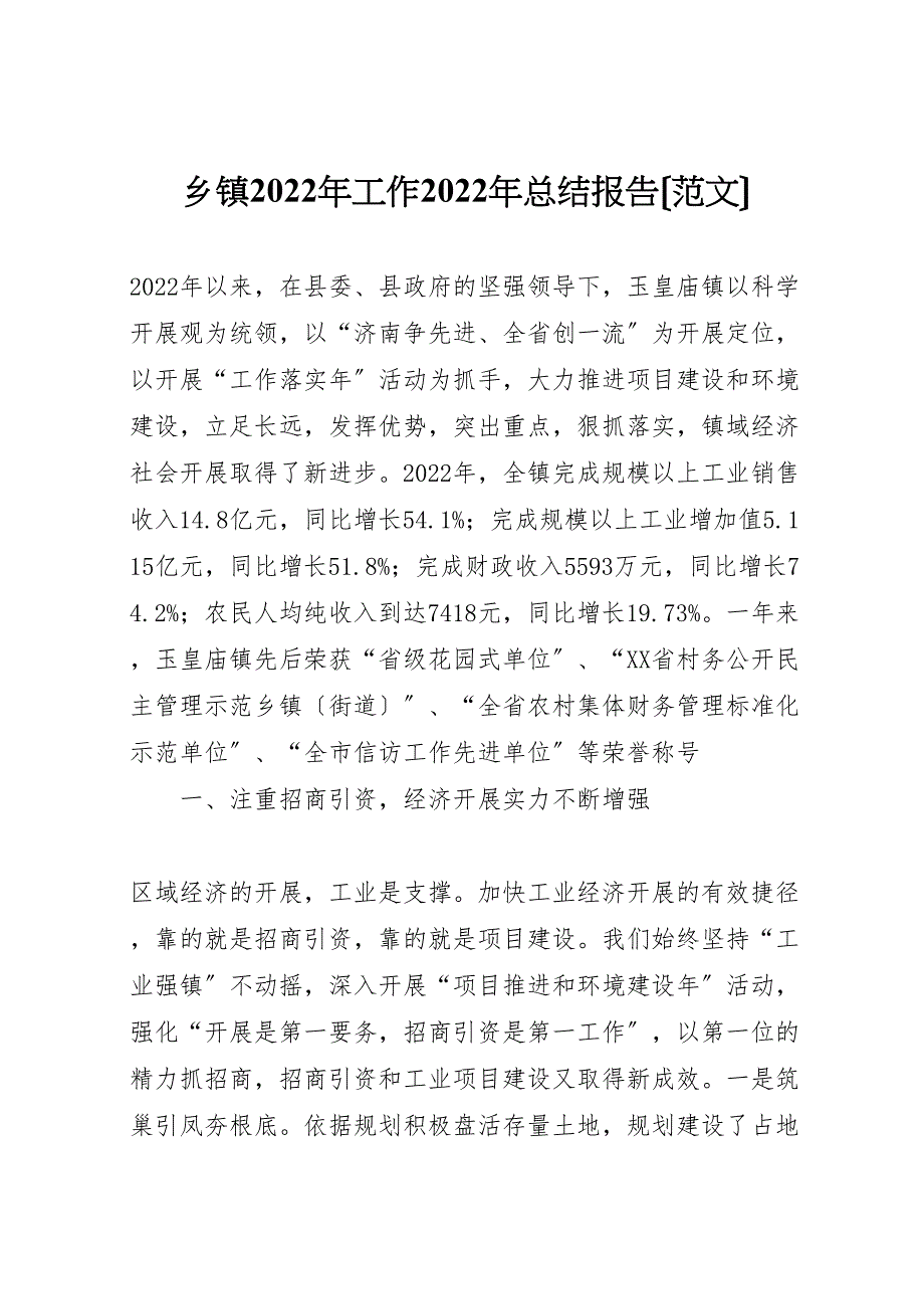 2022年乡镇工作汇报总结报告_第1页