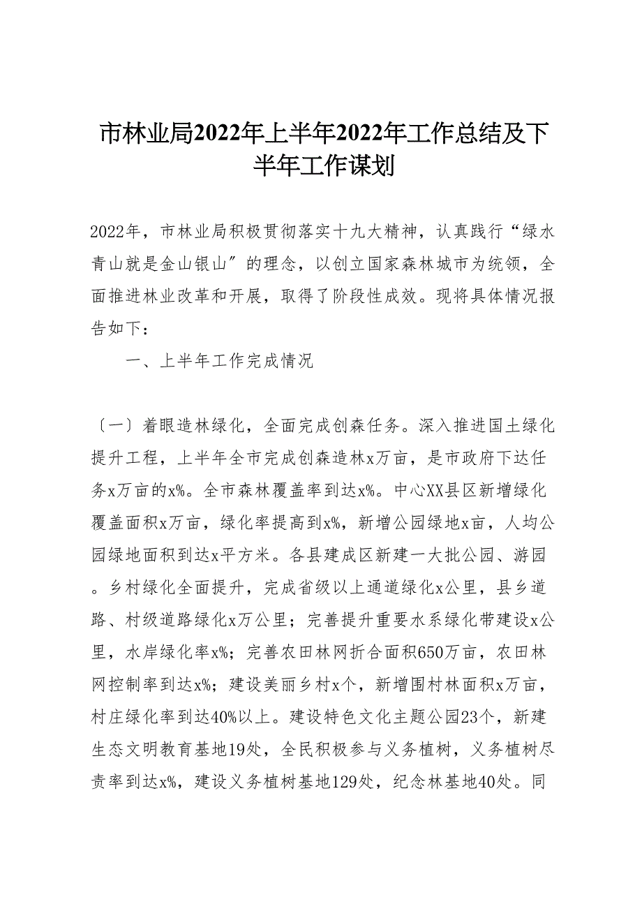 2022年市林业局年上半年工作汇报总结及下半年工作谋划_第1页