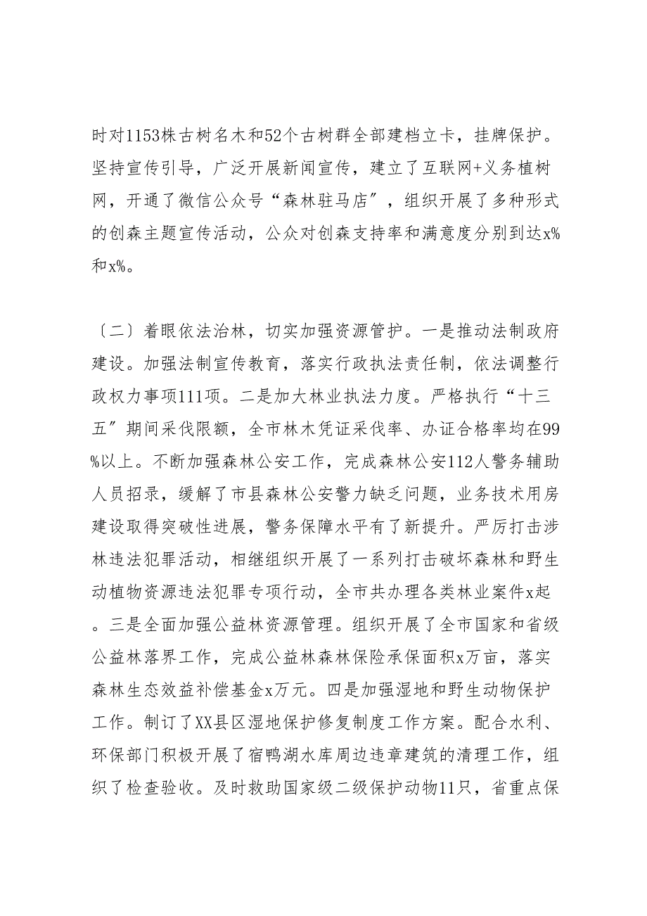 2022年市林业局年上半年工作汇报总结及下半年工作谋划_第2页